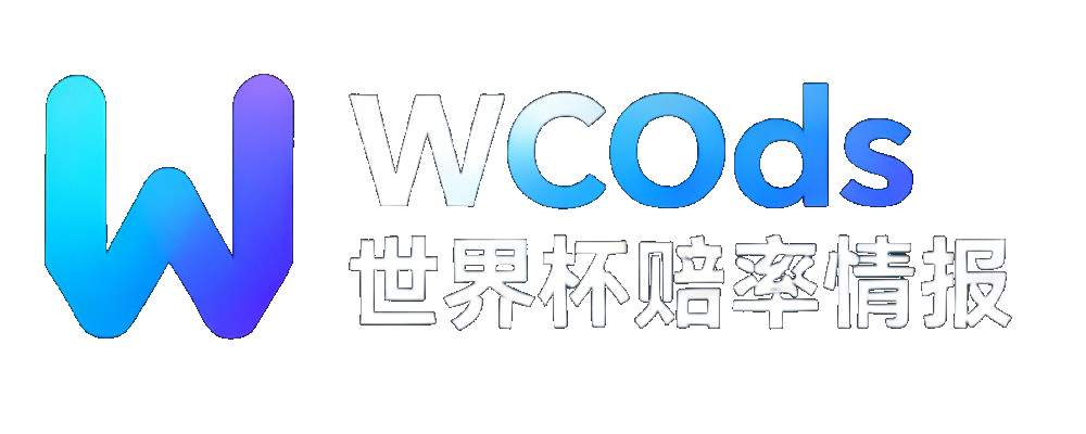 WCOdds 世界杯赔率情报
